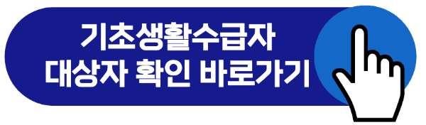 기초생활수급자 자격요건