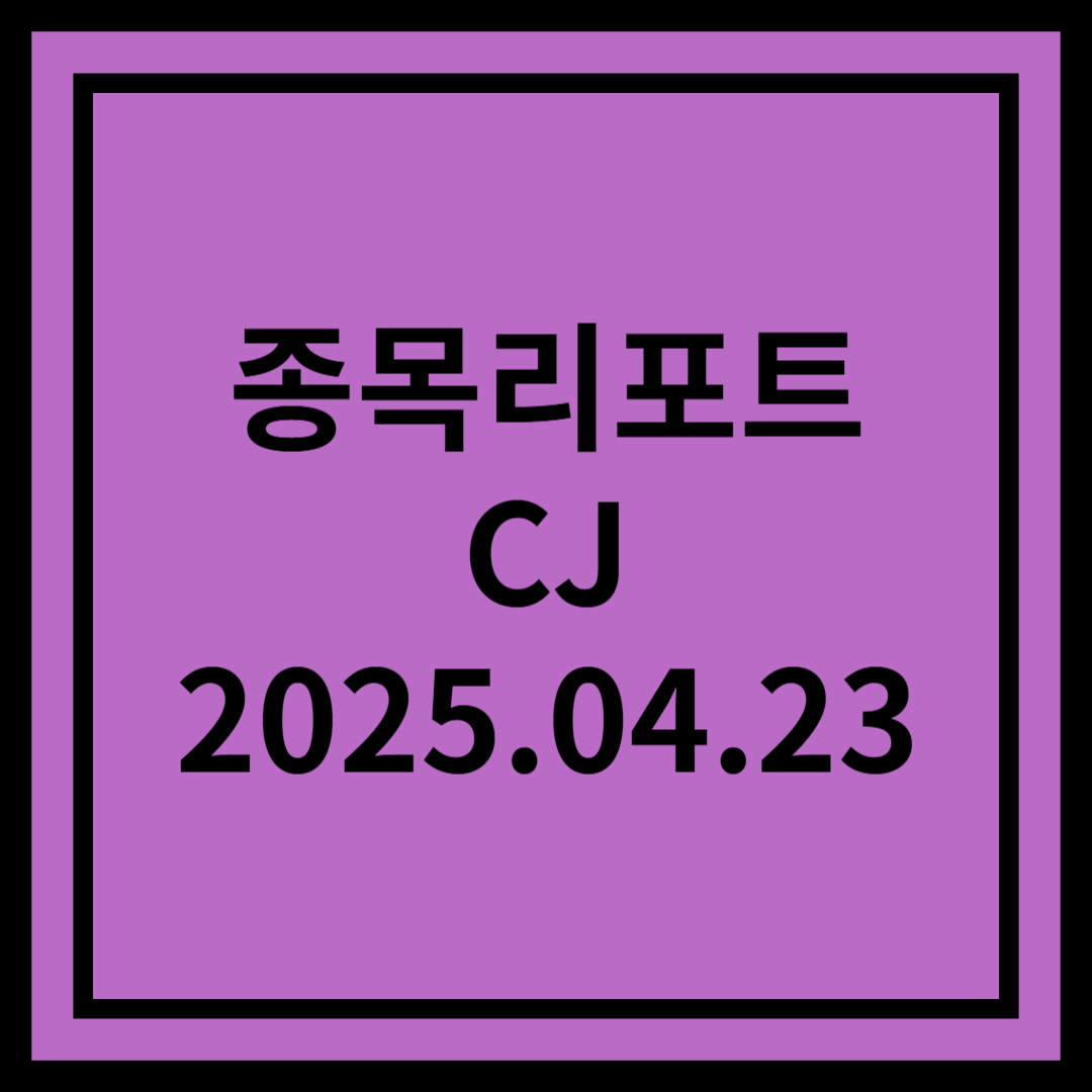 올리브영 역성장 우려 과도 - CJ