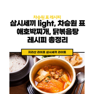 삼시세끼 차승원표 레시피