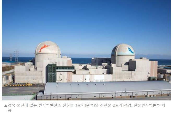 [탈원전의 완전한 종결] '신한울 원자력발전소 2호기'최종 운영 허가