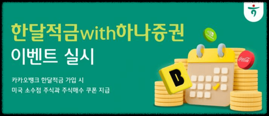 카카오 한달 적금 with 미국 주식 30달러 증정!