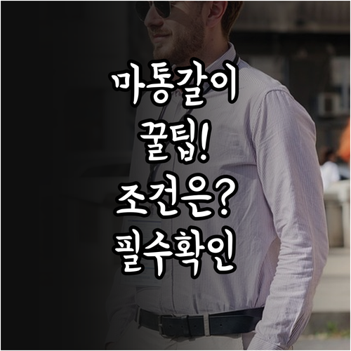 마이너스통장 갈아타기 조건과 절차 총..