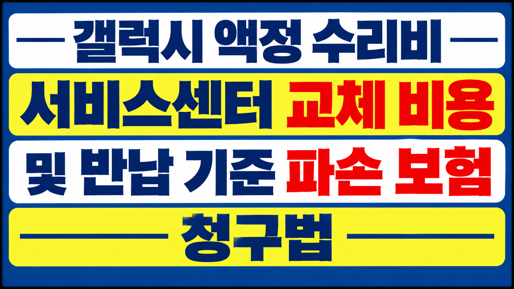 갤럭시 액정 수리비 서비스센터 교체 비용 및 반납 기준 파손 보험 청구법