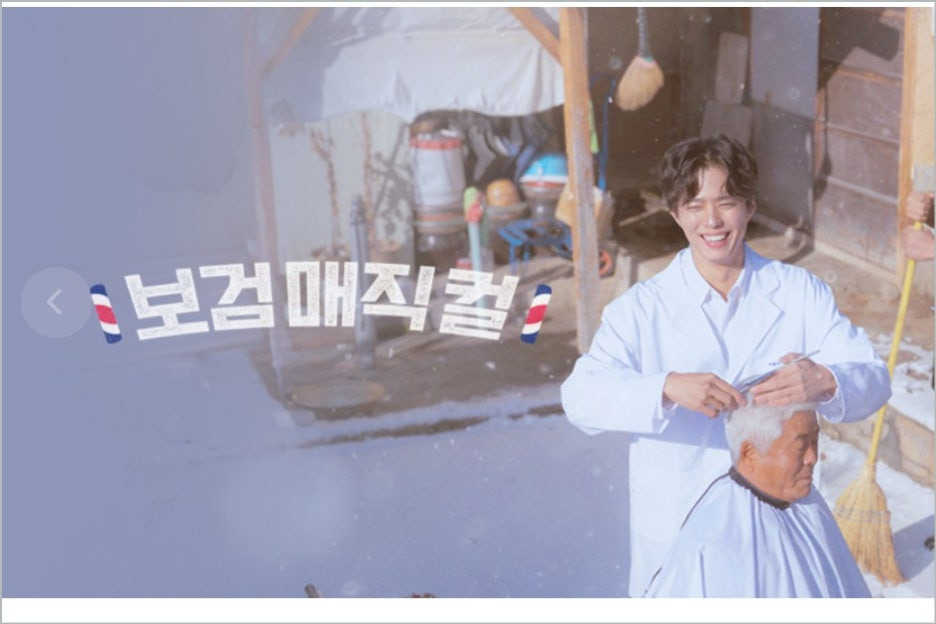 보검매직컬 무주 촬영지 장소 위치 예약 PD