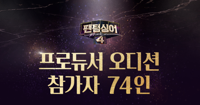 팬텀싱어4 프로듀서