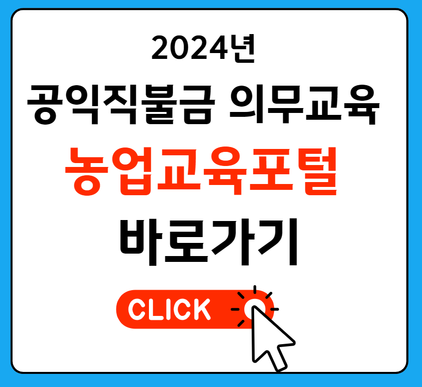 공익직불금 의무교육