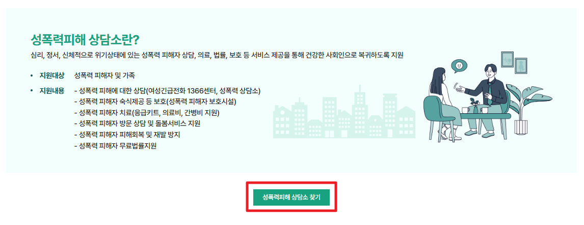 성폭력피해자 지원사업