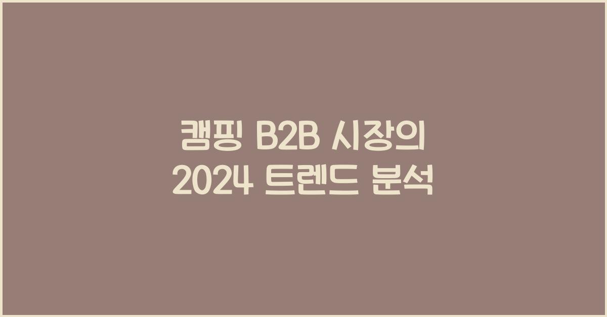 캠핑 b2b