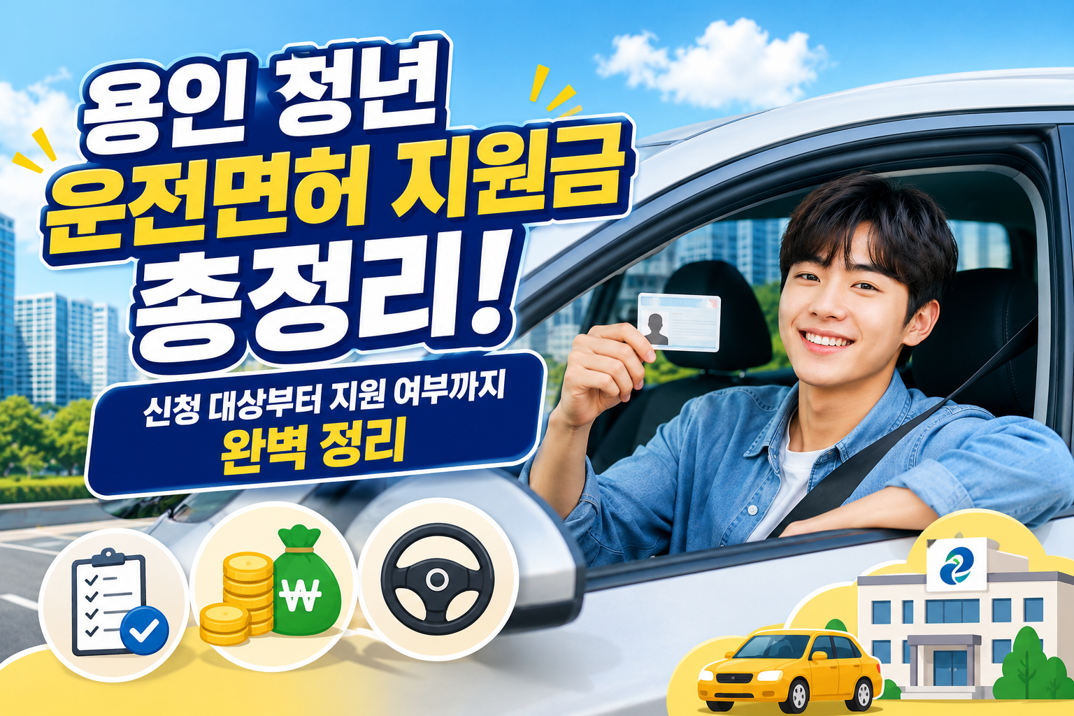 용인 청년 운전면허 지원금 총정리! 신청 대상부터 지원 여부까지 완벽 정리 관련 사진