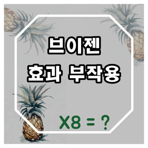 브이젠 효과 및 부작용에 대해 알아보겠습니다.