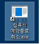 컴퓨터 예약종료 프로그램 무설치 다운로드 및 설정 방법11