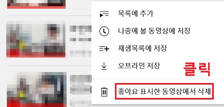 좋아요 표시한 동영상에서 삭제 클릭함