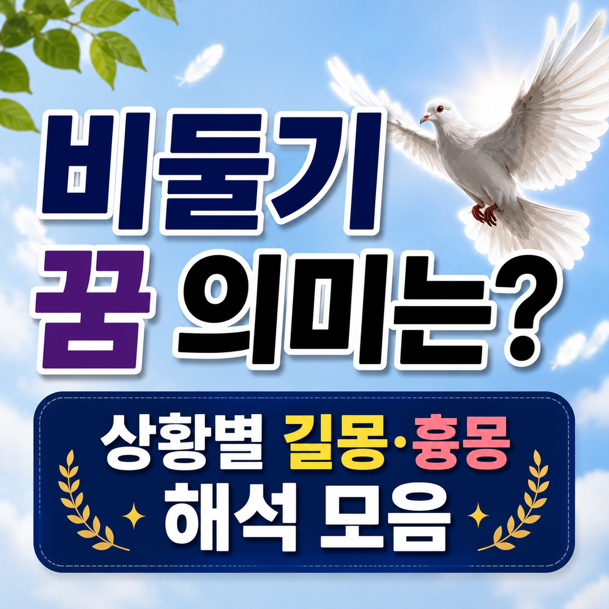 비둘기 꿈