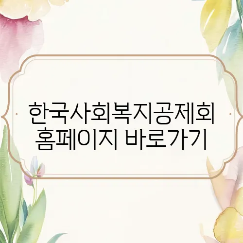 한국사회복지공제회 홈페이지 바로가기