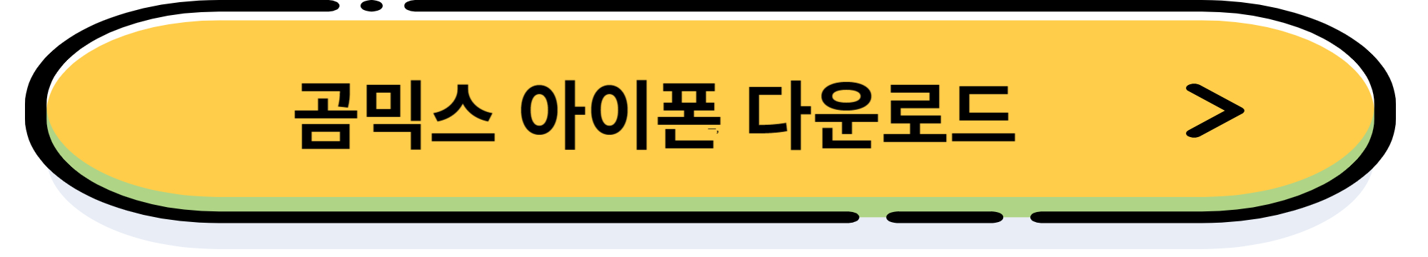 동영상 편집 프로그램 곰믹스