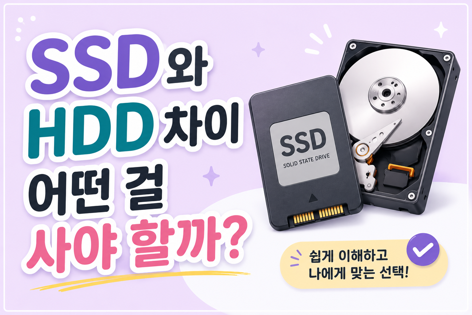 SSD와 HDD 차이와 장단점을 비교한 저장장치 안내