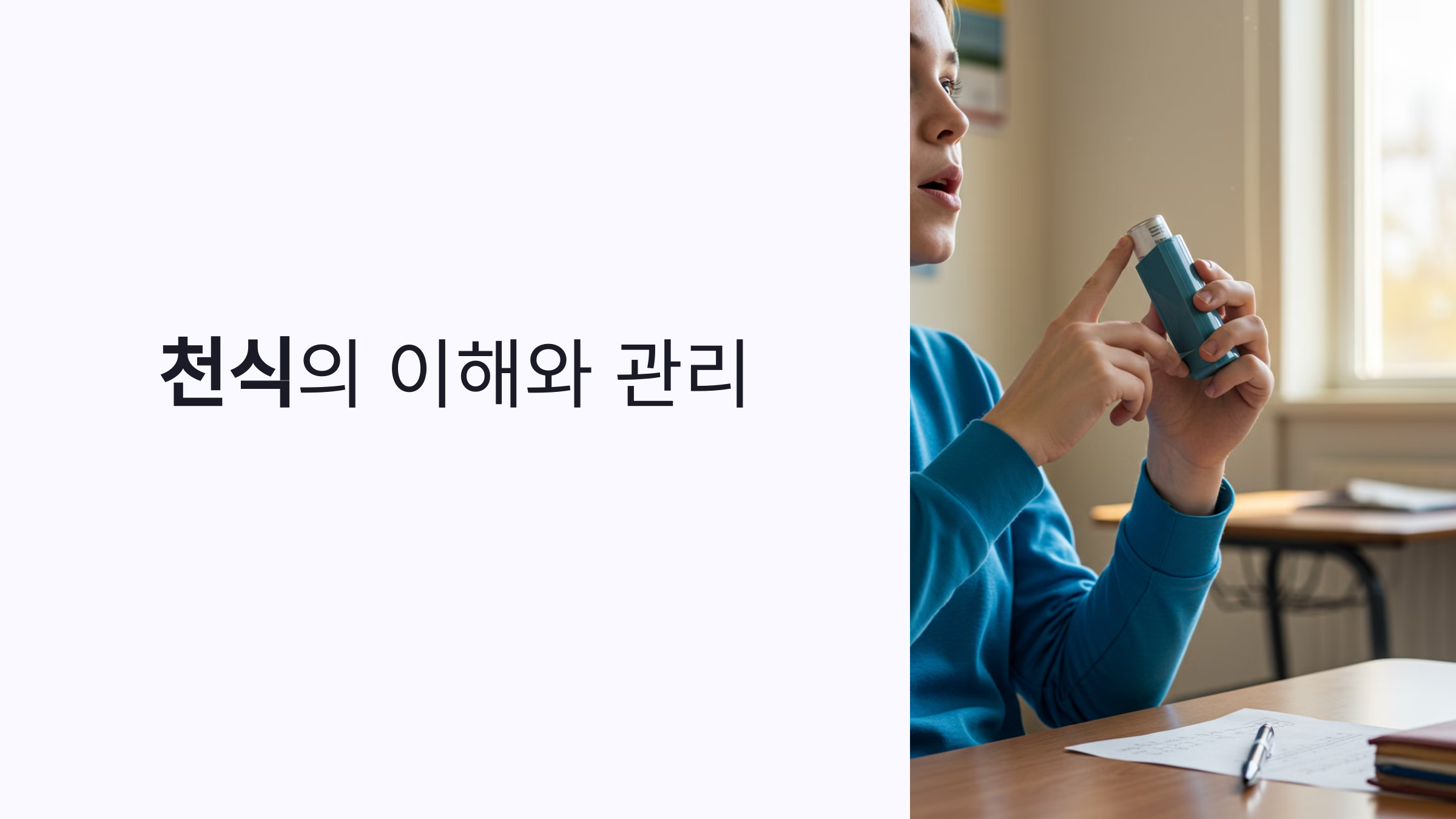 천식의 이해와 관리