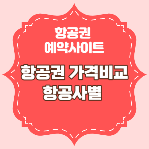 항공권예약