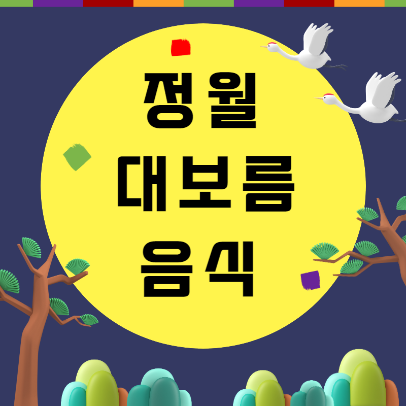 정월대보름 음식