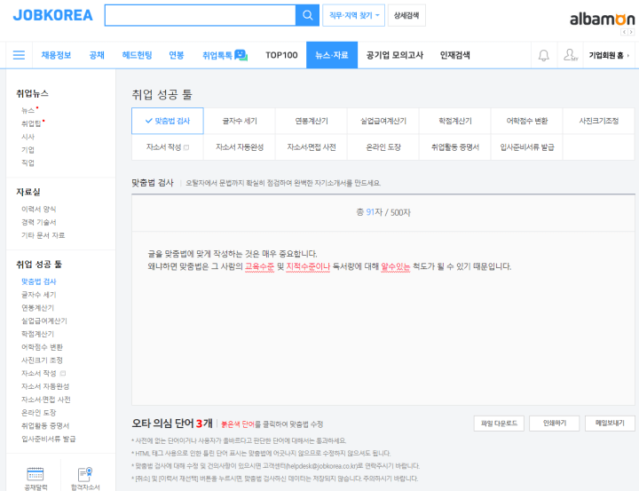 잡코리아-맞춤법검사기