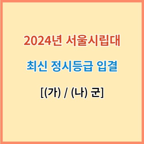 서울시립대 정시등급 2024 섬네일 이미지