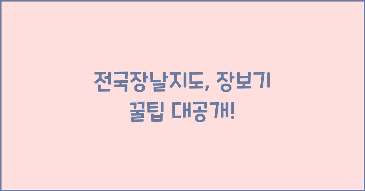 전국장날지도