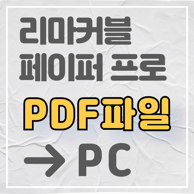 리마커블 페이퍼 프로에 PDF 파일 옮기기