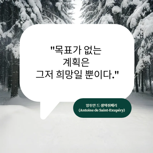 새해 명확한 목표 설정: 성공의 나침반이 되어주는 10가지 명언