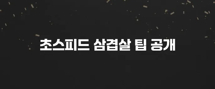 10분 완성! 대패삼겹살 초간단 레시피 BEST 3