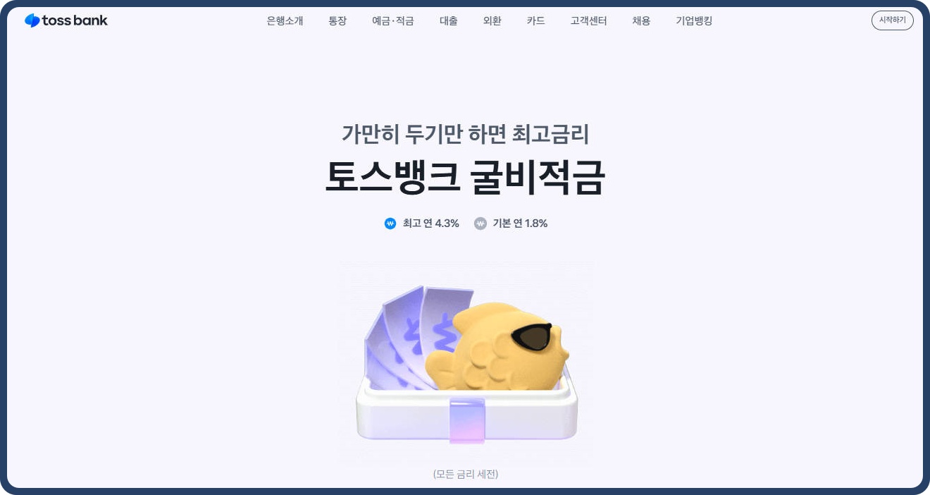 토스뱅크 혜택 "굴비적금"의 특징과 혜택!