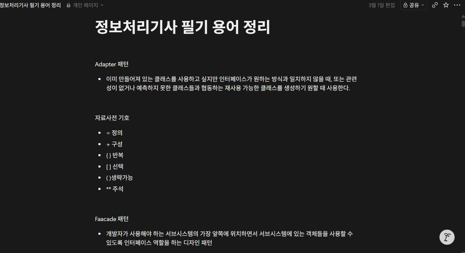 노션에 틀렸던 용어들 정리하면서 시험 직전에 봤어요