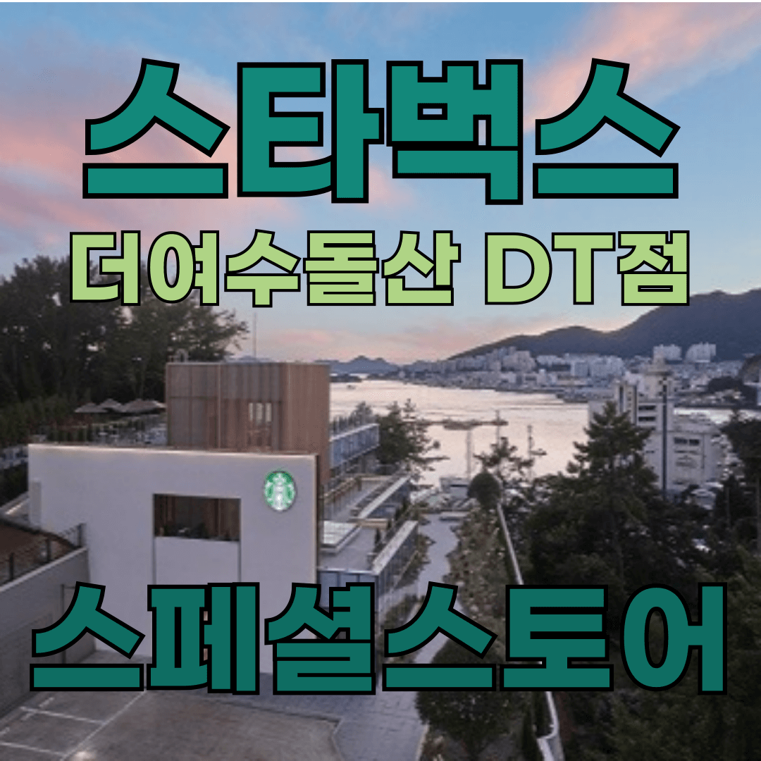스타벅스 더여수돌산 DT점 관련 이미지