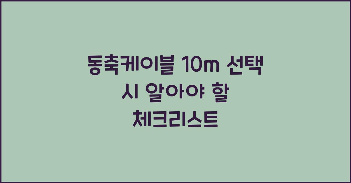 동축케이블 10m