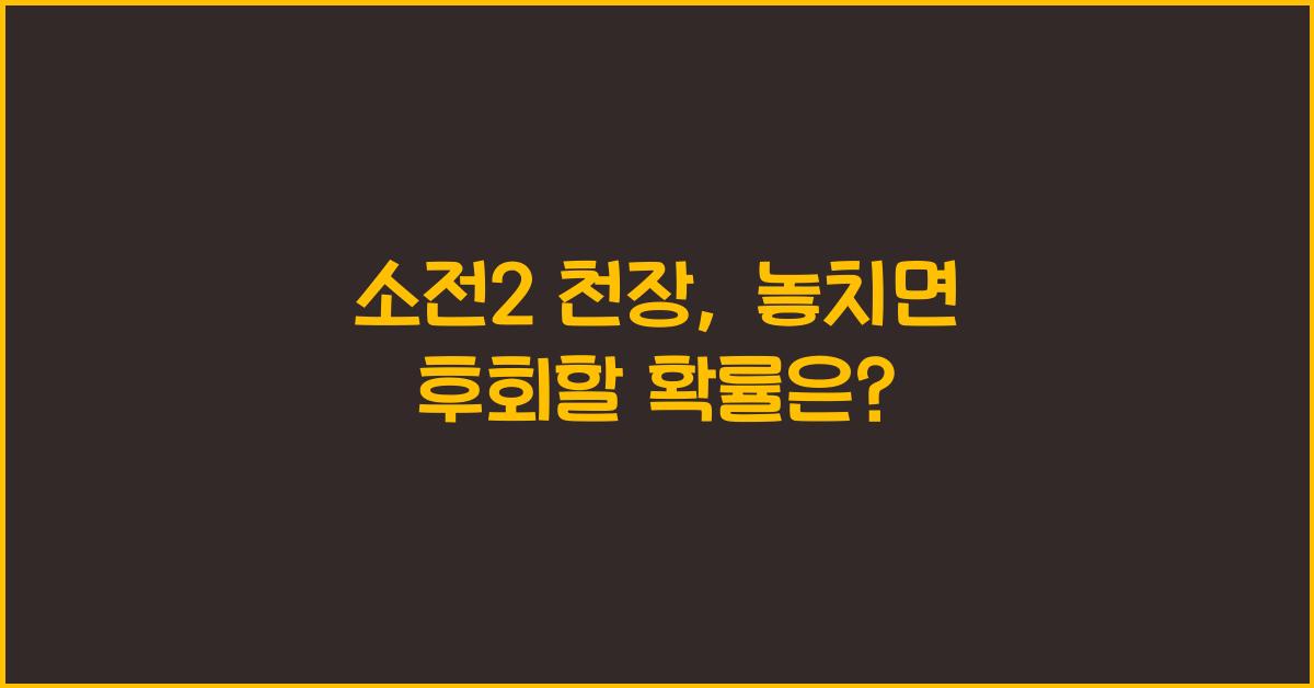 소전2 천장