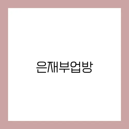 은재부업방