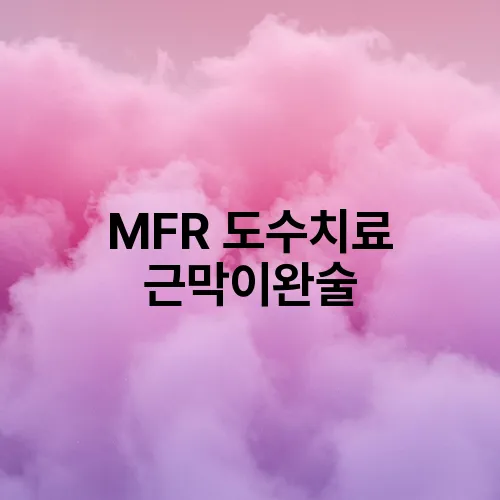 MFR 도수치료 근막이완술