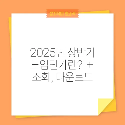 2025년 상반기 노임단가란? + 조회, 다운로드