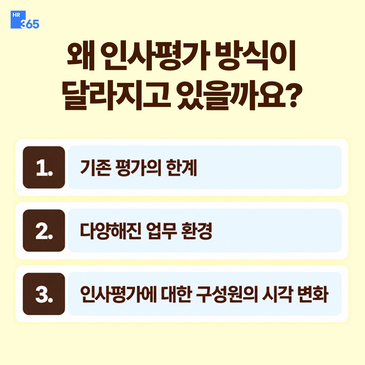 인사평가 트렌드가 변화하는 이유