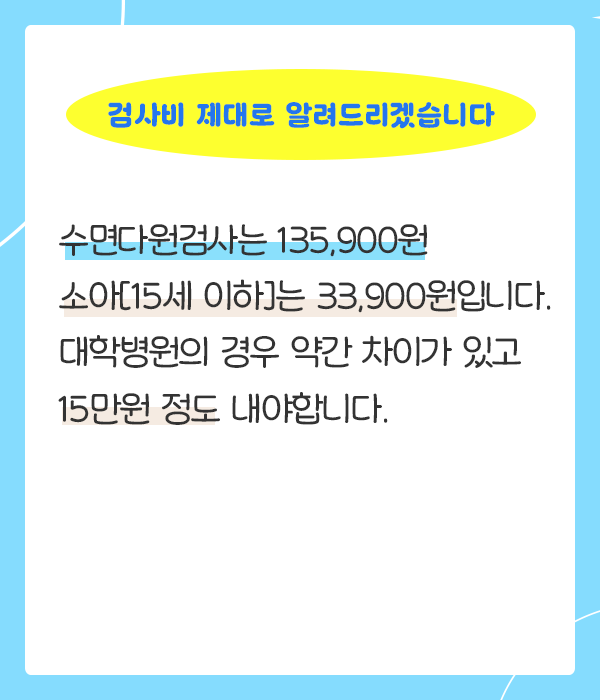 수면다원검사비용