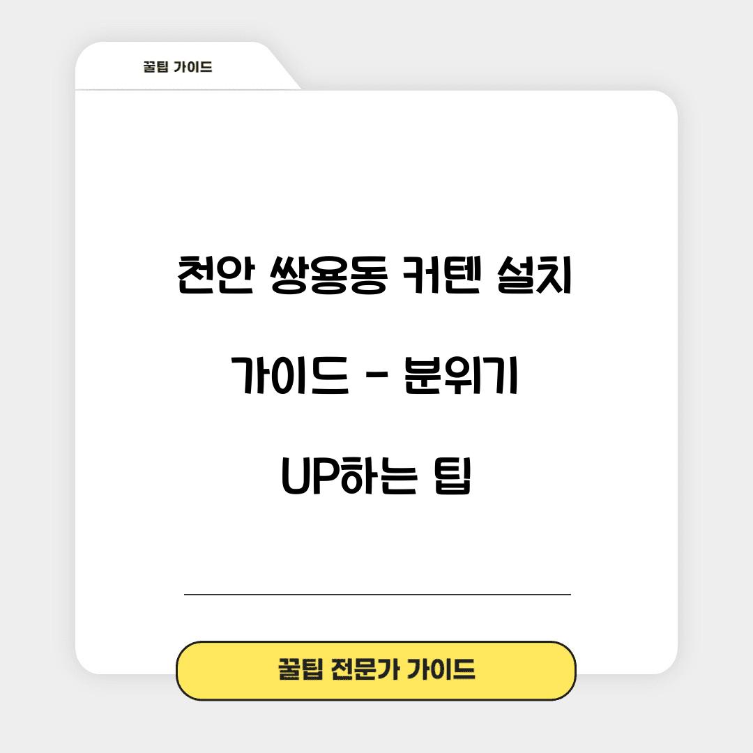 천안 쌍용동 커텐