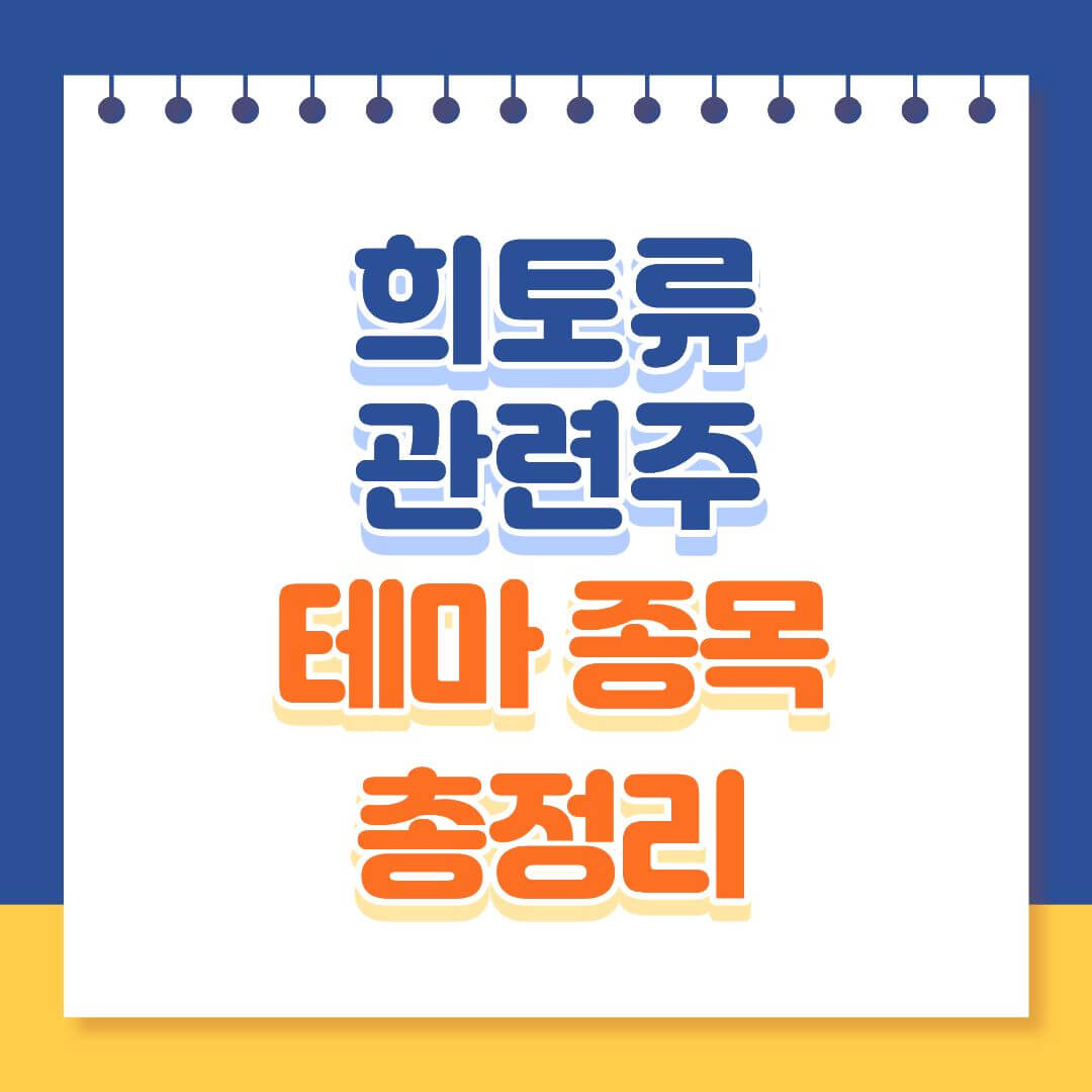 국내 주식시장 희토류 관련주 총정리