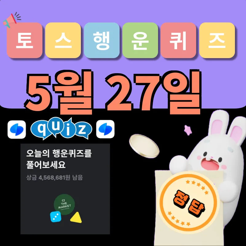 토스 행운퀴즈 정답 5월 27일 공개!