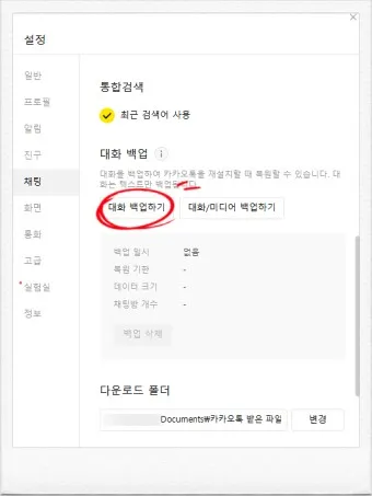 카카오톡 백업 pc버전 핸드폰_13