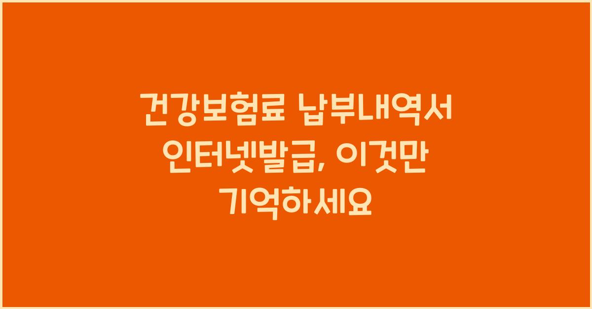 건강보험료 납부내역서 인터넷발급