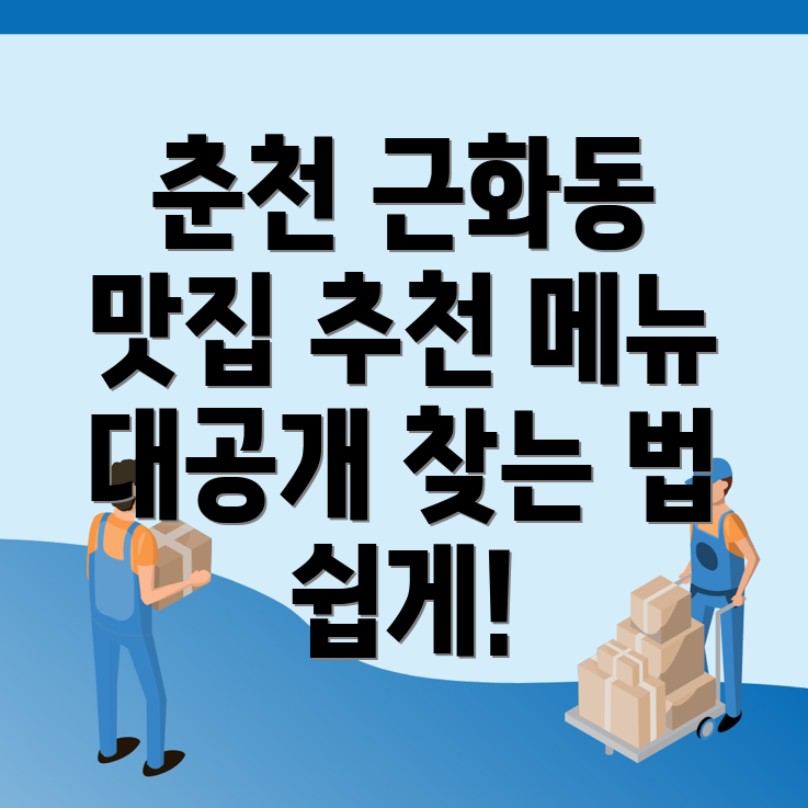 춘천시 근화동 맛집 추천