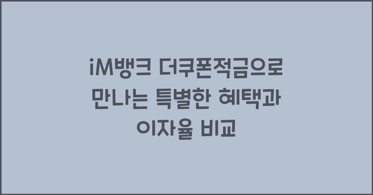 iM뱅크 더쿠폰적금
