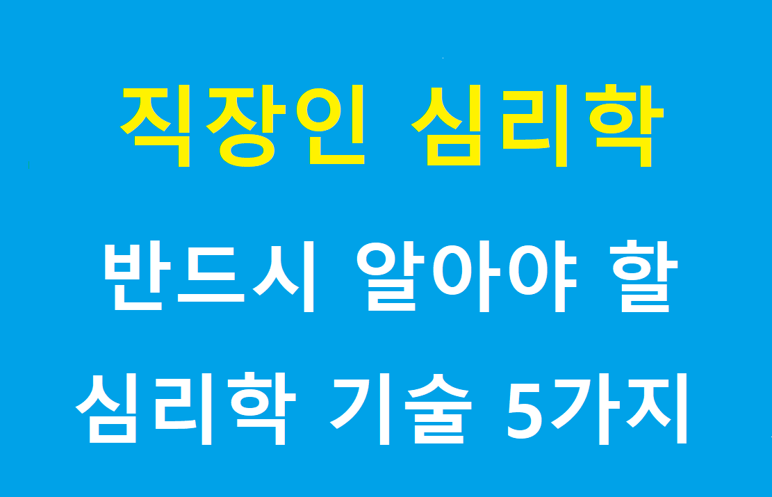 직장인 심리학 제목 이미지