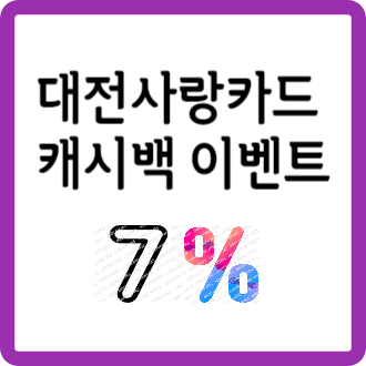 대전사랑카드 캐시백이벤트_썸네일