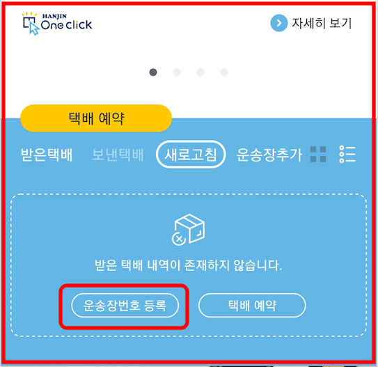 한진택배 배송조회하는 방법 (PC 및 모바일)