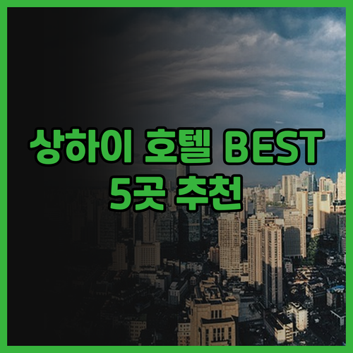 상하이 호텔 추천 BEST 5! 푸동